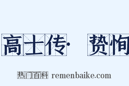 高士传·贽恂是什么意思的图片